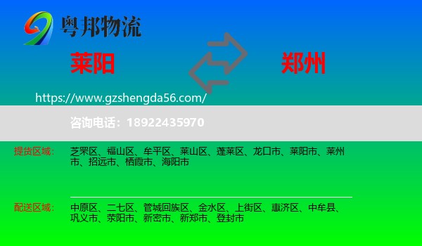 莱阳市到郑州专线
