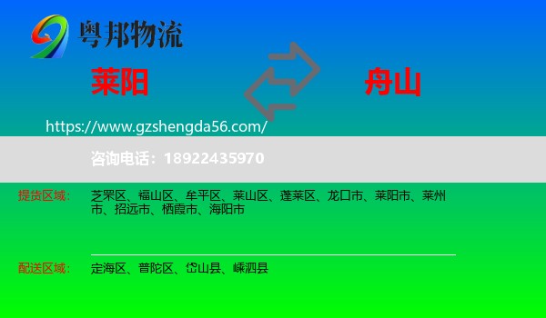 莱阳市到舟山物流专线