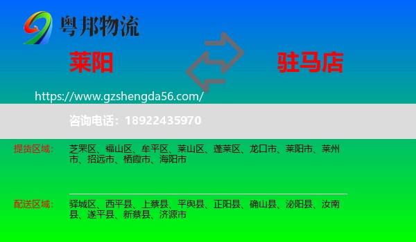 莱阳市到驻马店物流专线