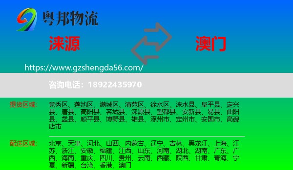 涞源县到澳门专线