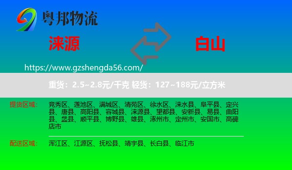 涞源县到白山物流