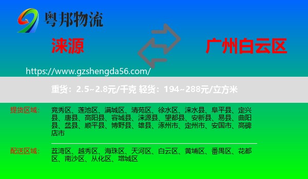 涞源县到白云区物流专线