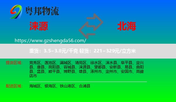 涞源县到北海物流