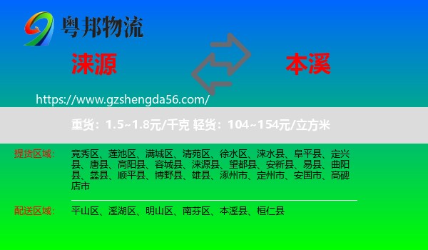 涞源县到本溪物流