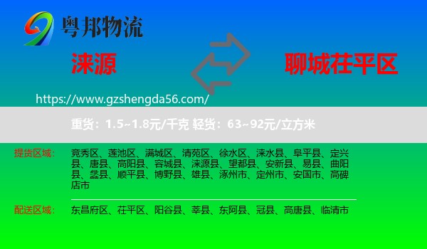 涞源县到茌平区物流专线