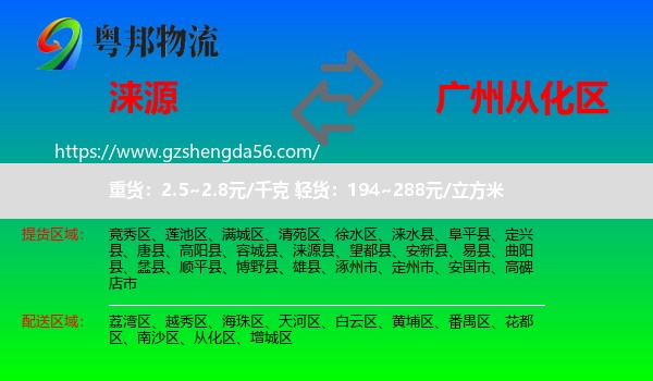 涞源县到从化区物流专线