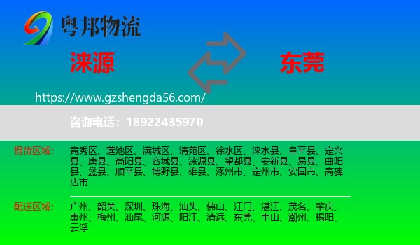 涞源县到东莞物流