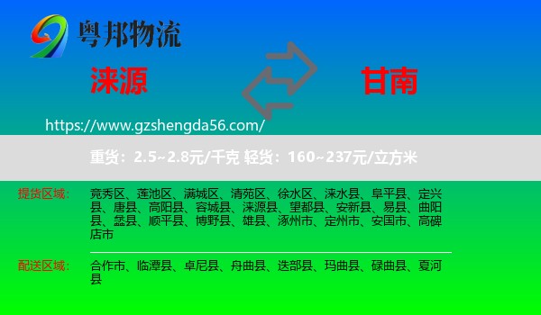 涞源县到甘南物流