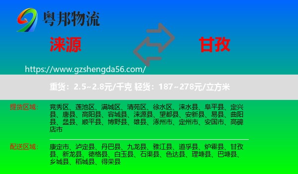 涞源县到甘孜物流