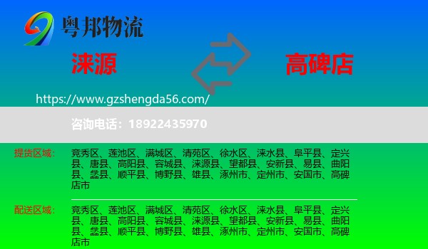 涞源县到高碑店市物流专线