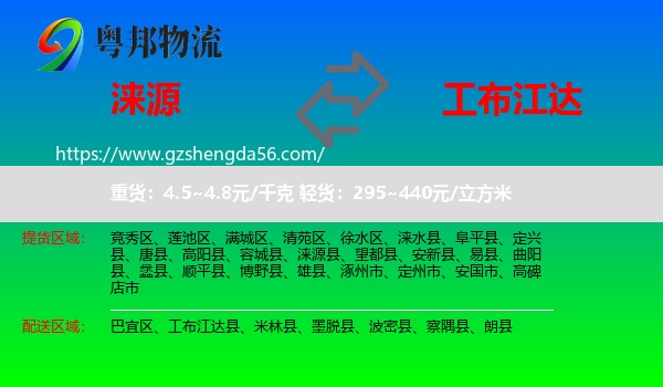 涞源县到工布江达县物流专线