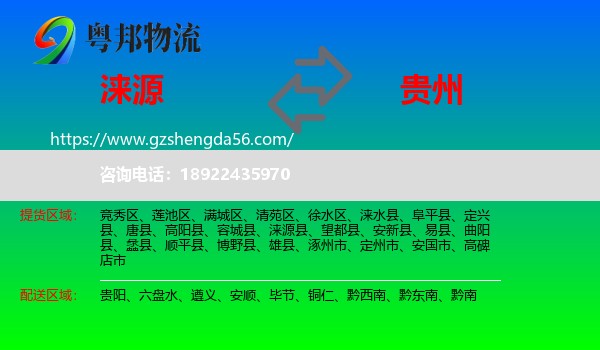 涞源县到贵州物流