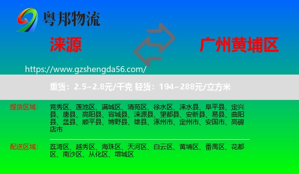 涞源县到黄埔区物流专线