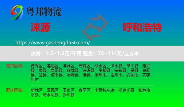 涞源县到呼和浩特专线
