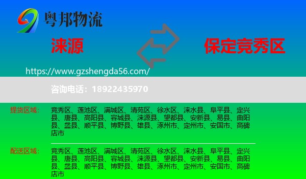 涞源县到竞秀区物流专线