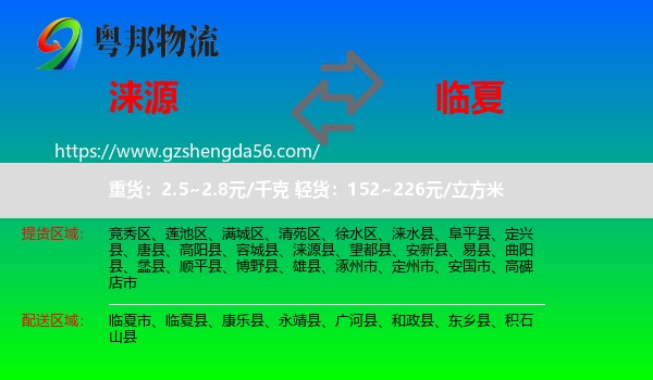 涞源县到临夏物流