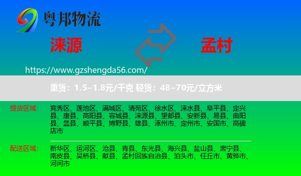 涞源县到孟村回族自治县物流专线