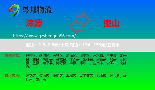 涞源县到密山市物流专线