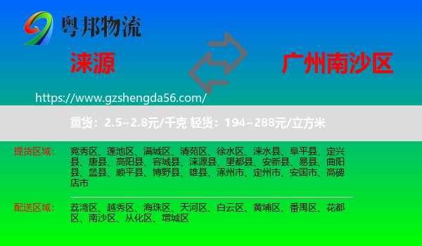 涞源县到南沙区物流专线