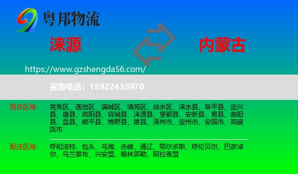 涞源县到内蒙古物流