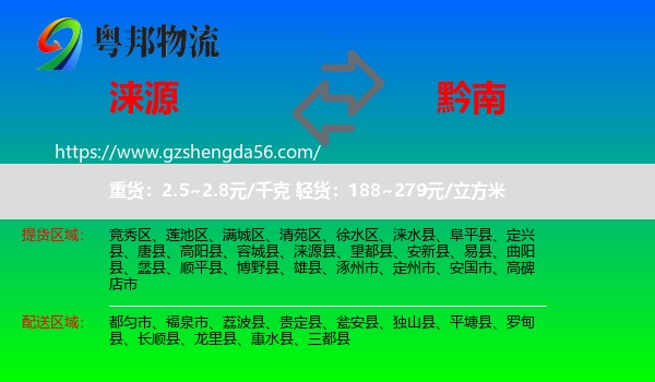 涞源县到黔南物流