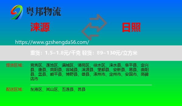 涞源县到日照物流