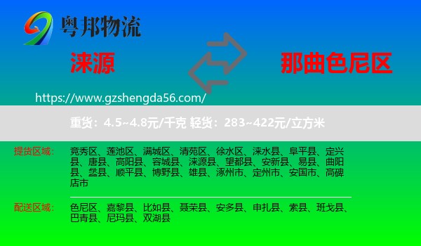 涞源县到色尼区物流专线