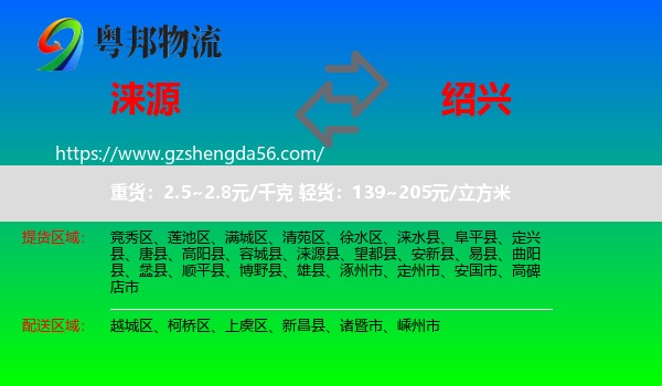 涞源县到绍兴物流