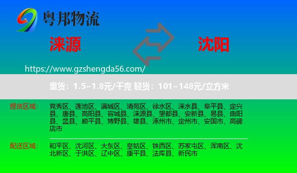 涞源县到沈阳专线