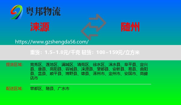 涞源县到随州物流