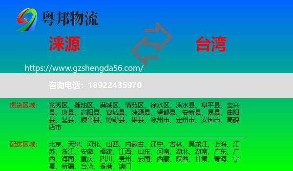 涞源县到台湾专线