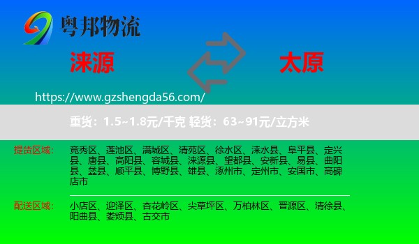 涞源县到太原专线