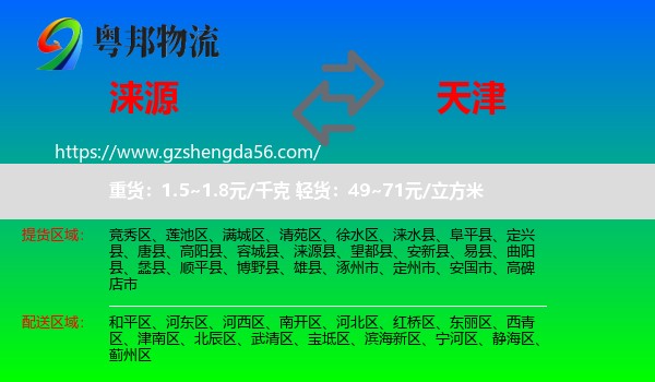 涞源县到天津专线