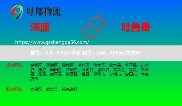 涞源县到吐鲁番物流