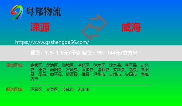 涞源县到威海物流