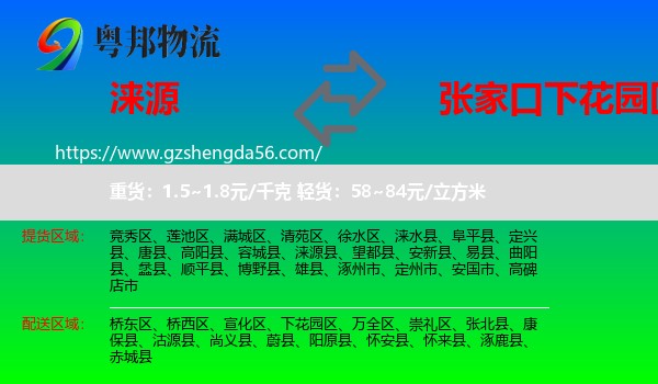 涞源县到下花园区物流专线