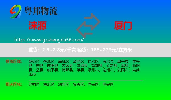 涞源县到厦门物流