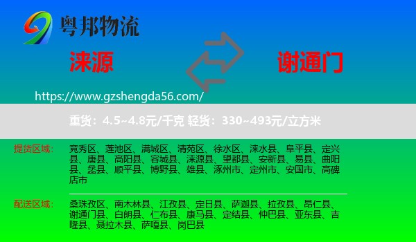 涞源县到谢通门县物流专线