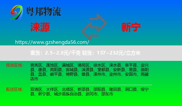 涞源县到新宁县物流专线