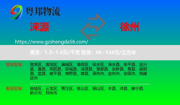 涞源县到徐州物流