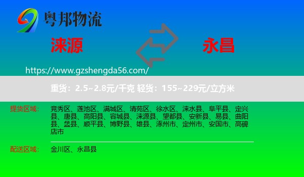 涞源县到永昌县物流专线