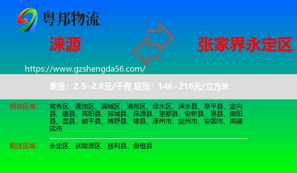 涞源县到永定区物流专线