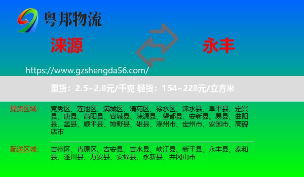 涞源县到永丰县物流专线