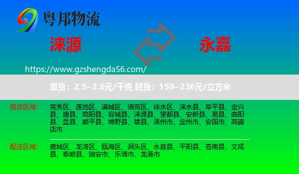 涞源县到永嘉县物流专线