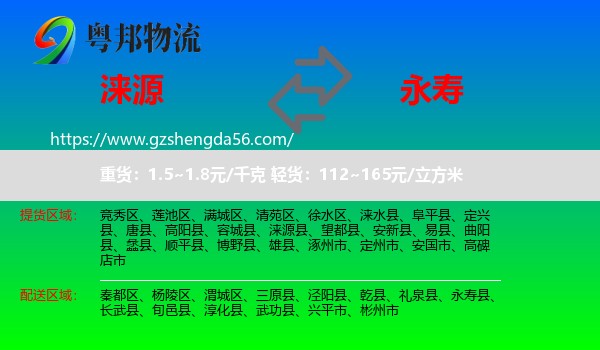 涞源县到永寿县物流专线