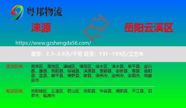 涞源县到云溪区物流专线