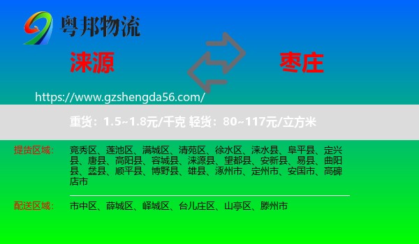 涞源县到枣庄物流