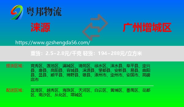 涞源县到增城区物流专线