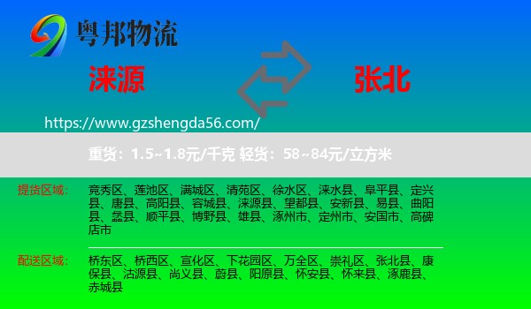 涞源县到张北县物流专线