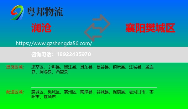 澜沧县到樊城区物流专线